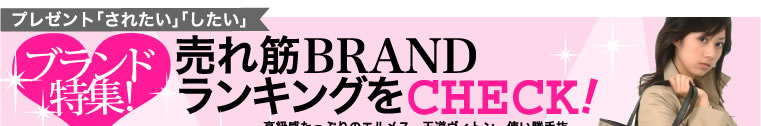 プレゼント「されたい」「したい」ブランド特集！売れ筋BRAND ランキングをCHECK