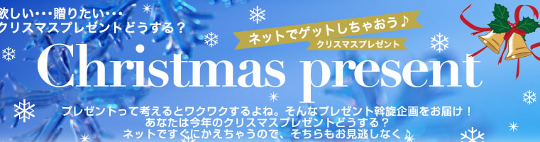 欲しい・・・贈りたい・・・クリスマス・プレゼントどうする？ネットでゲットしちゃおう♪Christmas presentプレゼントって考えるとワクワクするよね。そんなプレゼント斡旋企画をお届け！ネットですぐにかえちゃうので、そちらもお見逃しなく♪ネットですぐにかえちゃうので、そちらもお見逃しなく♪