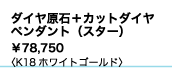 ダイヤ原石＋カットダイヤペンダント（スター） ¥78,750K18ホワイトゴールド