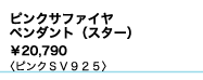 ピンクサファイヤ　　 　　　
ペンダント（スター） 
¥20,790
ピンクＳＶ９２５