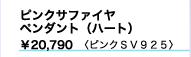 ピンクサファイヤ
ペンダント（ハート） 
¥20,790
ピンクＳＶ９２５