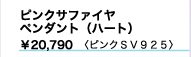 ピンクサファイヤ
ペンダント(ハート)
¥20,790
ピンクSV925