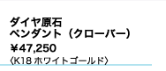 ダイヤ原石　
ペンダント（クローバー） 
¥47,250
K18ホワイトゴールド