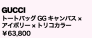 GUCCI
トートバッグGGキャンバス×アイボリー×トリコカラー 
¥63,800