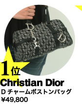 １位Christian Dior 
Dチャームボストンバッグ
\49,800