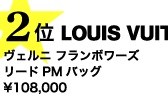 ２位LOUIS VUITTON
ヴェルニ フランボワーズ リードPMバッグ 
\108,000