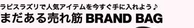 ラピスラズリで人気アイテムを今すぐ手に入れよう♪まだある売れ筋BRAND BAG