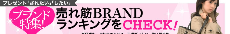 プレゼント「されたい」「したい」ブランド特集！売れ筋BRAND ランキングをCHECK