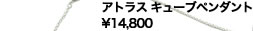 アトラス キューブペンダント\14,800