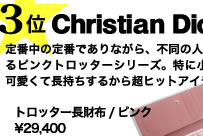 ３位Christian Dior　定番中の定番でありながら、不同の人気を誇るピンクトロッターシリーズ。特に小物は、可愛くて長持ちするから超ヒットアイテム！　トロッター長財布/ピンク \29,400