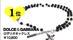 １位DOLCE＆GABBANA
ロザリオネックレス  
¥10,800