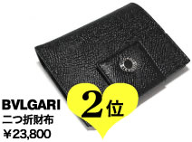 ２位BVLGARIダブルホック二つ折り財布 型押しレザー/ブラック¥29,800