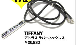 ３位TIFFANY
アトラス ラバーネックレス 
¥26,830