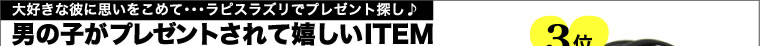 大好きな彼に思いをこめて・・・ラピスラズリでプレゼント探し♪男の子がプレゼントされて嬉しいITEM