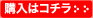 購入はコチラ>>
