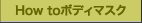 How to ボディマスク