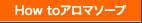 How to アロマソープ