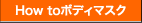 How to ボディマスク