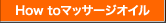 How to オイルマッサージ
