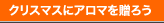クリスマスにアロマを贈ろう