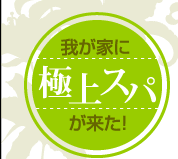 我が家に極上スパが来た！