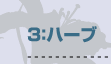 3:ハーブ
