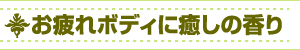 お疲れボディに癒しの香り