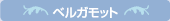 ベルガモット