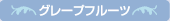 グレープフルーツ