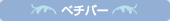 ペチパー