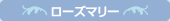 ローズマリー
