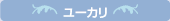 ユーカリ
