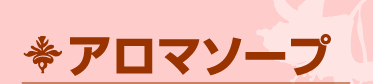 アロマソープ