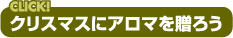 CLICK クリスアマスにアロマを贈ろう