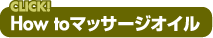 How to ボディマスク