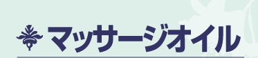 マッサージオイル