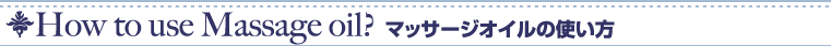 How to use Massage oil? マッサージオイルの使い方