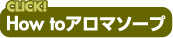 How to アロマソープ