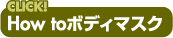How to ボディソープ