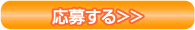 応募する