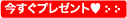 今すぐプレゼント >>