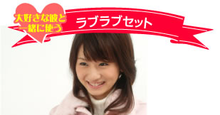大好きな彼と一緒に使う　ラブラブセット