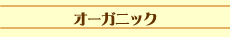 オーガニック