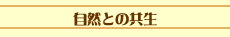 自然との共生