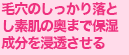 毛穴のしっかり落とし素肌の奥まで保湿成分を浸透させる