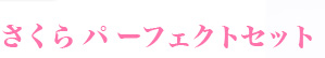 泡立てネットやバッグ付きのさくらパーフェクトセット