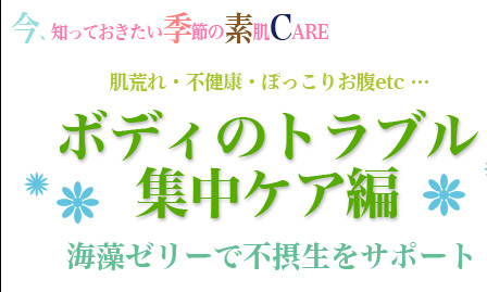ボディのトラブル集中ケア編海藻ゼリーで不摂生をサポート