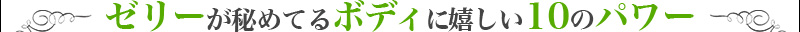 ゼリーが秘めてるボディに嬉しい10のパワー