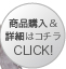 商品購入＆詳細はコチラ　CLICK！≫