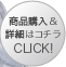 商品購入＆詳細はコチラ　CLICK！≫